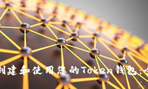 如何轻松创建和使用您的Token钱包：全方位教程