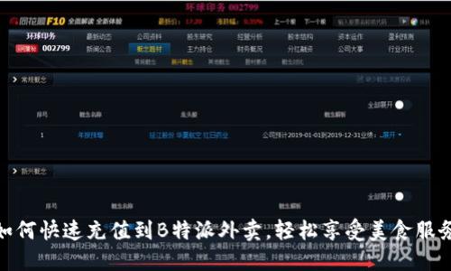 如何快速充值到B特派外卖，轻松享受美食服务