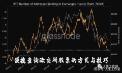 便捷查询欧交所股票的方式与技巧