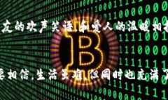 在生活的旅途中，我们常常会遇到各种各样的挑