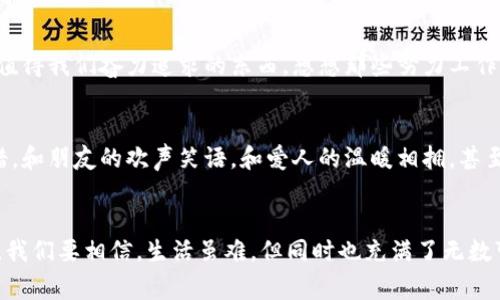 在生活的旅途中，我们常常会遇到各种各样的挑战，而钱包的厚度似乎成为了我们情感波动的重要标尺。当看到钱包渐渐瘪下去的时候，有些人可能会陷入淡淡的忧伤中，叹息道：“钱包里的银子越来越少，让人心更冷。”这句简单的感慨，背后却暗藏了多少生活的不易与无奈啊！

钱包的温度与情感的温度
在我们生活中，钱包不仅是用来存放金钱的工具，更是我们生活质量的某种体现。丰厚的钱包可以让我们感到安心，而空荡荡的钱包则让人心情沉重，仿佛那寒冷的北风正悄然侵袭，令人倍感刺骨的寒意。生活的琐碎常常让我们无法忽视金钱的压力，尤其是在这个物价飞涨的时代，钱包变薄的瞬间，心头的焦虑感也随之而来！

每一分钱背后的故事
记得有一次，我在超市购物，正当我挑选着心仪的商品时，看到结账口那闪烁的价格标签，不禁心中一紧。钱包中仅有的几张纸钞仿佛蔫了似的，让我深感不安。每一分钱的花费，背后都藏着无尽的故事。有时候是为了孩子的点滴成长，有时候是为了追求自我的生活品质。这些都在钱包的厚度上体现出来，钱包里的每一张钞票，都是我和生活抗争的见证。

面临选择的纠结
经济的压力让人不得不面对选择的纠结。在日常的生活里，我们必须权衡琐碎的开销：要买新衣服还是支付房租，要请朋友吃饭还是存钱将来旅行。这些选择如同一道道难以逾越的坎儿，让我们不得不如履薄冰。我常常感叹：“这真是一个艰难的时代！”正是这种心情，让我更加珍惜那些小确幸，无论是朋友的陪伴，还是一杯温暖的咖啡。

面对生活的积极态度
尽管钱包的冷却让人感到无奈，我始终相信，积极的心态才能战胜这一切！在与金钱的博弈中，我们不能轻易放弃追求的梦想。虽然生活不易，但仍有许多值得我们奋力追求的东西。想想那些努力工作的自己，为了更好的明天奋斗的自己，多么令人振奋啊！这不仅是对生活的渴望，更是对未来的期待！

寻找心灵的富足
其实，钱包的厚度并不完全决定一个人的幸福。生活的智慧在于学会找到心灵的富足。无论钱包里有多少钱，生活中那些小确幸、小美好都值得我们去珍惜。和朋友的欢声笑语，和爱人的温暖相拥，甚至是一场随性的旅行，都是生活给予我们的温暖回馈。

总结与呼唤
因此，看到钱包心更冷的瞬间，并不可怕，相反，它在提醒我们要更好地管理生活中的每一个方面，保持积极的心态，相信自己的每一份努力都会开花结果。我们要相信，生活虽难，但同时也充满了无数可能性，期待着未来的每一天都能带来新的惊喜！