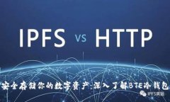 安全存储你的数字资产：深入了解BTE冷钱包