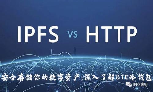 安全存储你的数字资产：深入了解BTE冷钱包