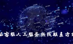 比特派客服人工服务热线联系方式指南