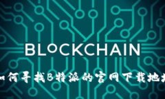如何寻找B特派的官网下载地址