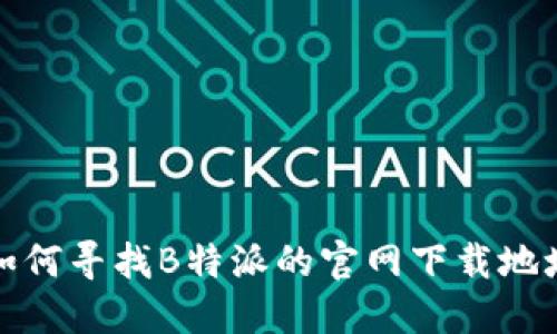 如何寻找B特派的官网下载地址
