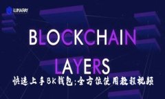 快速上手BK钱包：全方位使用教程视频
