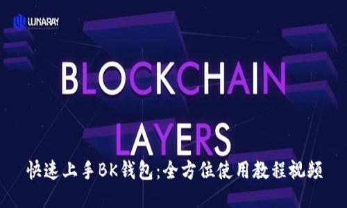 快速上手BK钱包：全方位使用教程视频