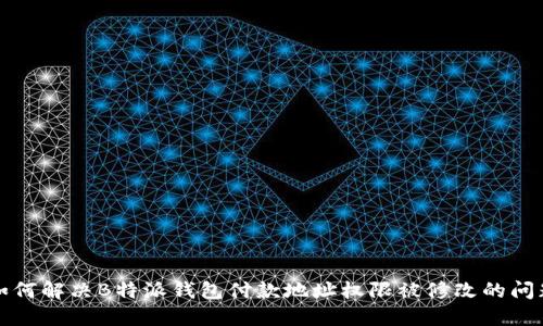 如何解决B特派钱包付款地址权限被修改的问题