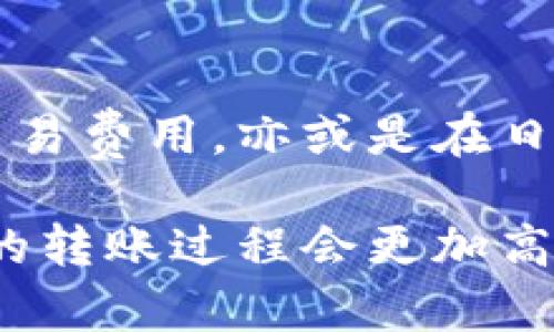 比特派转币一直未确认？教你应对的有效方法！

比特派, 转币未确认, 数字货币/guanjianci

什么是比特派转币未确认？
在数字货币交易的世界里，比特派作为一款热门的钱包应用，能够给用户提供便捷的转币服务。然而，有时我们可能会遇到一个令人困惑且沮丧的问题：转币一直未确认。这意味着你发送的数字货币尚未被网络验证，无法成功到达接收方。这种情况是怎么回事呢？

转币未确认的原因
要解决转币未确认的问题，我们首先需要理解其背后的原因。通常情况下，导致转币未确认的因素包括：
ul
listrong网络拥堵：/strong在比特币等主要数字货币的网络中，交易量瞬息万变，某些时段会出现大量用户同时发送交易请求，从而导致网络拥堵。在这种情况下，你的交易可能需要更长的时间才能被确认。/li
listrong交易费用不足：/strong每一笔交易都会收取一定的手续费。当网络拥堵时，矿工通常会优先处理手续费较高的交易。如果你的交易费用设置得较低，则可能造成确认延迟。/li
listrong区块链问题：/strong虽然区块链技术相对成熟，但偶尔仍会出现链条断裂或节点问题，导致交易处理的延迟。/li
/ul

如何处理转币未确认的问题？
面对未确认的转币，不要惊慌，有几个有效的解决方案可以尝试！

h41. 等待确认/h4
如果你的转币在确认过程中，不妨耐心等待一段时间。网络拥堵的情况总会缓解，很多情况下，交易会在几小时内得到确认。多么令人振奋的是，区块链技术的高效性在绝大多数情况下能够保证交易最后的成功！

h42. 查看交易状态/h4
打开比特派钱包，查看你的交易记录。你可以通过区块链浏览器输入交易哈希值，实时监控交易状态。这不仅让你能及时了解进展，还能给你带来一定的心理安慰。

h43. 提高交易费用/h4
如果转币仍未确认，而现在的网络处理速度较快，你可以选择「增加费用」的功能（如支持），以提高交易的优先级，让矿工更愿意处理你的交易。这通常是个有效的方式，尽管可能会额外支付一些费用，但为了尽快确认转账，十分值得！

h44. 创建替代交易/h4
在某些情况下，如果转币长时间未确认，可以考虑发送一笔替代交易，带上更高的手续费。这种方法也被称为「替代交易（RBF）」，但是请确认钱包支持此功能。多么令人振奋的是，能够利用这一策略帮助自己解决问题！

如何保障下次转币的顺利进行？
在经历过转币未确认的困扰后，我们都希望能够有效避免再次出现这种问题。以下是一些建议：

h41. 设置合适的交易费用/h4
在需要发送转币前，参考当前网络费用，设置一个适中的手续费。通常情况下，钱包会提供一个推荐的费用选项，而这时你只需遵循即可。

h42. 选择合适的转账时机/h4
观察网络拥堵情况，尽量选择在高峰期之外发送交易。如果你不急于转币，晨曦和深夜通常是网络相对较空的时段。

h43. 学习并关注市场动态/h4
作为一名币圈爱好者，了解市场动态和不同数字货币的转账情况是至关重要的。许多平台提供实时数据，帮助用户做出合理判断，让你在第一时间做出反应。多么令人振奋的是，这种学习和关注不仅能提高你的转账成功率，还能使你在整体投资中游刃有余！

总结
比特派转币一直未确认的问题虽然让人沮丧，但只需掌握一些应对方法就能有效解决。无论是主动寻求确认，还是提高交易费用，亦或是在日常操作中多加谨慎，都会使你在日后的转账过程中更加顺利。希望这些信息能够对你有所帮助，变得更加得心应手！

在这个数字货币快速发展的时代，能够妥善管理自己的资产是非常重要的。随着技术的不断进步，我们有理由相信，未来的转账过程会更加高效与便捷，期待您一路顺畅，顺利转币！