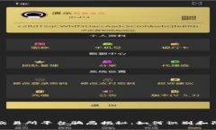 btiaotiu币交易所平台骗局揭秘：如何识别和防范虚