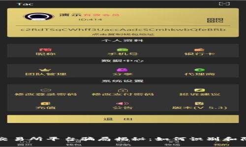 btiaotiu币交易所平台骗局揭秘：如何识别和防范虚假交易