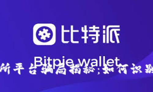 btiaotiu币交易所平台骗局揭秘：如何识别和防范虚假交易