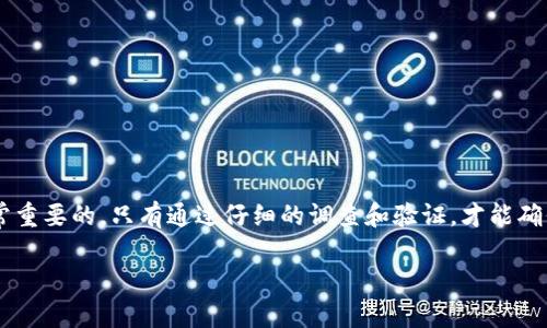 关于“SHIB能存入B特派吗”的问题，首先我们需要理解几个关键概念。SHIB是指Shiba Inu币，一种加密货币，而“B特派”可能是指某个特定的加密货币交易所或钱包服务。为了更好地回答你的问题，我们可以从以下几个方面进行讨论。

什么是Shiba Inu（SHIB）？
Shiba Inu（SHIB）是一种基于以太坊区块链的加密货币，因其可爱的狗狗形象而受到广泛关注。作为一种“模因币”，SHIB的创建初衷是为了以一种轻松幽默的方式吸引社区参与。尽管起初SHIB被视为一种“玩笑币”，但随着其社区的壮大和更多的交易平台支持，它在加密货币市场上逐渐获得了一定的认可和地位。

B特派是什么？
在讨论SHIB能否存入B特派之前，我们需要明确“B特派”具体指什么。如果是某个特定的交易平台或数字货币钱包，那么其支持的币种和功能都会有所不同。有些平台可能支持SHIB的存储、交易和提现，而有些可能不支持。在决定将SHIB存入某个平台之前，最好先到官方渠道查看该平台的支持币种列表。

如何确认SHIB是否可以存入B特派？
如果你希望确认SHIB能否存入B特派，可以采取以下步骤：
ol
    listrong访问官方网站：/strong首先，访问B特派的官方网站，查看其支持的币种列表。如果SHIB在列表中，那么你可以放心存入。/li
    listrong联系客户支持：/strong如果你没有找到相关信息，可以直接联系B特派的客户支持，获取关于SHIB存入的明确答复。/li
    listrong查看社区讨论：/strong访问加密货币相关的论坛或社交媒体，查看其他用户的经验分享，看是否有人成功地在B特派存入SHIB。/li
/ol

存入SHIB的注意事项
如果确认B特派支持SHIB的存储，存入时你也需要注意一些事项：
ul
    listrong确保地址正确：/strong在转账过程中，务必检查目标地址，确保转账地址的准确性，以避免损失。/li
    listrong注意交易费用：/strong不同平台对于存入和提现所收取的费用各有不同，请提前了解。/li
    listrong关注网络状况：/strong在网络繁忙时，交易确认时间可能会有所延迟，因此请耐心等待。/li
/ul

总结
将SHIB存入B特派的可行性几乎完全取决于B特派是否支持该币种。在进行数字货币交易时，了解相关平台的支持币种及其政策是非常重要的。只有通过仔细的调查和验证，才能确保你的投资安全！多么令人振奋的信息！加密货币市场变化万千，保持警觉才能更好地把握机会！

如果你还有更多关于SHIB或其他加密货币的问题，欢迎继续询问！