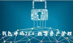 比特派钱包中的TRX：数字资产管理新选择