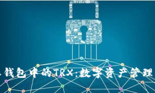 比特派钱包中的TRX：数字资产管理新选择