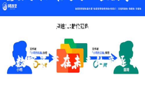   电脑上如何下载冷钱包？ / 
 guanjianci 冷钱包,加密货币,安全存储 /guanjianci 

什么是冷钱包？
冷钱包是一种用于存储加密货币的设备或软件，其主要优点在于它能将用户的私钥与互联网隔离，从而极大地提升了数字资产的安全性。与热钱包不同，热钱包始终连接互联网，因而更容易受到黑客攻击和其他网络威胁。冷钱包则将加密货币安全存储在离线状态下，成为保护投资者资产的重要工具！多么令人鼓舞啊！

冷钱包的类型
在下载和使用冷钱包之前，我们首先需要了解不同类型的冷钱包。冷钱包主要分为两类：硬件钱包和纸钱包。

h4硬件钱包/h4
硬件钱包是目前最流行的冷钱包，通常是一个USB设备，例如Ledger、Trezor等。这些设备不仅支持多种加密货币，而且具有强大的安全性，常常被认为是最安全的存储方式之一！在使用时，用户需要将硬件钱包连接到电脑上进行管理，这样就可以轻松地管理和转账加密资产了。

h4纸钱包/h4
纸钱包则是将用户的私钥和公钥生成后，打印在纸张上。虽然它不如硬件钱包有很多功能，但如果保管得当，纸钱包也可以非常安全！不过，使用纸钱包也有一定的风险，比如一旦纸张遗失或损坏，就无法找回资产，因此在生成和存储纸钱包时需格外小心。

下载冷钱包的步骤
在了解了冷钱包的相关信息后，下面就来介绍如何在电脑上下载冷钱包。以硬件钱包为例，我们可以以下面的步骤进行操作：

h4步骤一：选择合适的冷钱包/h4
首先，您需要选择适合自己需求的冷钱包，市面上有多款品牌和型号的硬件钱包可供选择。例如，Ledger Nano S、Ledger Nano X、Trezor One 和 Trezor Model T等。您可以根据自己的需求、预算和喜好选择相应的设备。

h4步骤二：访问官方网站/h4
其次，确保您访问的是官方的网站，以避免下载到假冒或恶意软件。在选择的冷钱包款式上，访问其官方网站，通常在主页上都会有明显的下载链接。确保您使用了安全的网络连接，避免在公共Wi-Fi环境中操作，这样可以保障您的信息安全。

h4步骤三：下载并安装管理软件/h4
在硬件钱包的官网上，您通常可以找到相应的管理软件，例如Ledger Live（针对Ledger钱包）或Trezor Suite（针对Trezor钱包）。点击下载链接后，根据您的电脑操作系统（如Windows、macOS、Linux）选择相应的安装文件，下载完成后进行安装！只需按照提示步骤即可完成安装，操作简单方便！

h4步骤四：连接硬件钱包/h4
安装完成后，您需要将硬件钱包通过USB接口连接到电脑。打开下载的管理软件，软件会自动识别到已连接的硬件钱包。此时，确保按照屏幕上的指示操作，设置密码、备份恢复短语等步骤是必不可少的！这时候，您可能会感受到一种期待的激动，它就像在开启一段与数字货币的全新旅程！

h4步骤五：备份与安全设置/h4
在整个设置过程中，确保备份好恢复短语。这是非常关键的步骤，一旦您丢失了硬件钱包或忘记密码，通过恢复短语可以找回您的钱包！同时，也可以设置其他安全防护措施，如启用双重认证等，以进一步确保您的资产安全！该做的都做好了，心中是否倍感欣慰？

使用冷钱包的注意事项
在您成功下载并设置冷钱包后，使用冷钱包也有一些注意事项，需要用户在实践中格外留心：

h4谨慎保管恢复短语/h4
恢复短语如同您的数字资产钥匙，一定要妥善保管，最好将其以纸质形式记录并存放在安全的地点，避免他人获取。切记，不要将这个短语泄露给任何人！

h4定期检查钱包安全/h4
定期查看硬件钱包的官方网站或更新版本，确保设备和管理软件始终处于最新状态，及时修复可能存在的安全漏洞，这样做能有效提升您的安全保障！

h4保持冷钱包离线/h4
在实际操作中，仅在进行转账或接收加密货币时才连接到网路，其余时间应保持离线状态！确保不会因为网络攻击而造成损失。保护好自己的金融资产，真的是一件很重要的事情！

总结与展望
通过上述步骤，您应该已经掌握了如何在电脑上下载冷钱包的必要技能。冷钱包不仅是加密货币安全存储的最佳选择，也是确保数字财富安全的重要手段！在这个日益数字化的时代，掌握这些知识将大大增强我们的金钱观念与经济安全感！

未来的数字货币世界将会更广阔、更不可预测，唯有用好我们的工具，合理规划我们的资产，才能在这场金融变革中把握机遇，保障我们的财富安全！多么振奋人心的未来啊！

无论是对新手投资者还是经验丰富的老玩家，冷钱包的使用和管理都是一项至关重要的技能。通过冷静且科学的方式应对市场的波动，将会使您的数字资产在未来的竞逐中胜出，您准备好了吗？让我们共同迈向更加精彩的数字货币世界吧！
