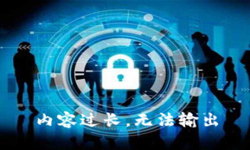 内容过长，无法输出