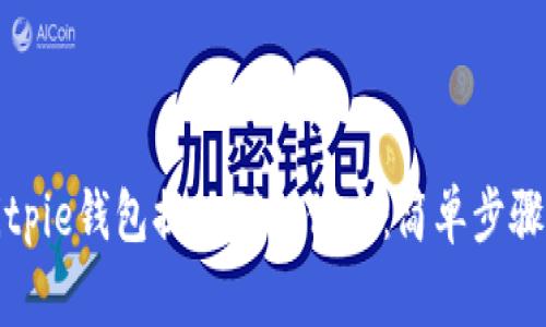 如何通过Bitpie钱包提现到支付宝：简单步骤与注意事项