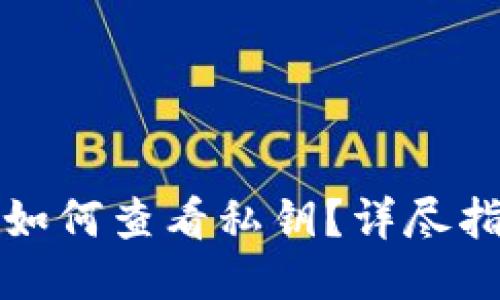 比特派钱包如何查看私钥？详尽指南与小贴士