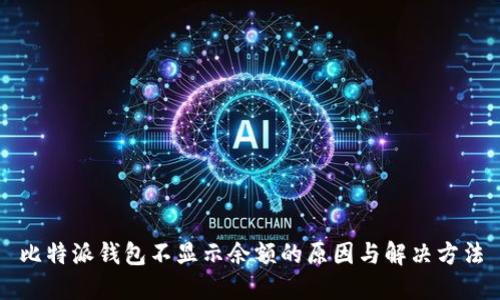 比特派钱包不显示余额的原因与解决方法