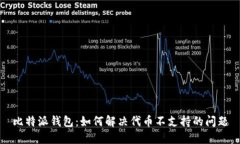 比特派钱包：如何解决代币不支持的问题