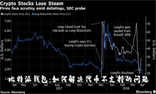 比特派钱包：如何解决代币不支持的问题