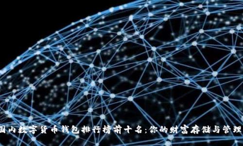 2023年国内数字货币钱包排行榜前十名：你的财富存储与管理必备指南