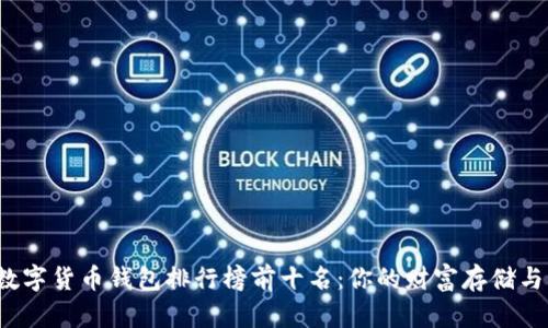 2023年国内数字货币钱包排行榜前十名：你的财富存储与管理必备指南