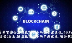   BitP硬件钱包的安全性揭秘：是否值得拥有？