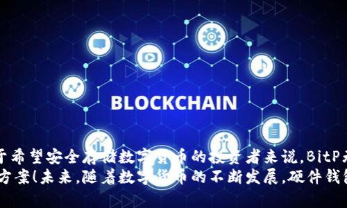   BitP硬件钱包的安全性揭秘：是否值得拥有？ / 
 guanjianci 硬件钱包,安全性,数字货币 /guanjianci 

引言：数字货币时代的安全难题
随着数字货币的迅速崛起，越来越多的人们开始关注如何保护自己的数字资产。在这个虚拟货币的世界里，安全性显得尤为重要。无论是比特币、以太坊还是其他数字货币，它们的价值往往取决于如何有效地管理和保护。此时，硬件钱包的出现给了许多投资者选择安全存储的机会。那么，BitP硬件钱包究竟安全吗？它的安全性是真实的吗？

BitP硬件钱包概述
BitP硬件钱包是一种专门用于存储数字货币的设备。与传统的在线钱包或手机钱包相比，硬件钱包通过脱离互联网的方式来增强安全性。这种“冷存储”方式可以有效避免黑客的攻击，确保用户的资产安全。BitP硬件钱包使用了高端的加密技术，理论上为每一笔交易提供了双重确认机制，进一步加强了保障措施。多么让人安心的选择！

安全性分析：为何选择硬件钱包
在分析BitP硬件钱包的安全性之前，我们首先需要明确，数字货币存储方式的基本分类。一般而言，数字货币存储方式可以分为“热钱包”和“冷钱包”。热钱包通常是在线的，适合频繁交易，但相对风险较高；冷钱包则是离线的，安全性更高，却相对不便于快速交易。
BitP硬件钱包作为一种冷钱包，其安全性在于：br
1. **高安全性芯片**：大多数硬件钱包都使用安全芯片，内部存储着用户的私钥，外部无法轻易访问。br
2. **不连接互联网**：在存储期间，用户的私钥永远不会接触到互联网，极大降低了黑客攻击的可能性。br
3. **备份功能**：钱包在初次使用时会生成一个恢复助记词，用户可以将这个助记词保存到安全的地方，以防丢失设备。br
4. **固件更新**：BitP硬件钱包定期推出固件更新，以修复潜在漏洞，增强安全性。这体现了其对用户安全的持续关注！

用户体验与评价
使用BitP硬件钱包的用户反馈普遍良好。许多用户表示，在他们的数字资产管理过程中，硬件钱包的使用体验远超过软件钱包。首先，硬件钱包の物理结构为用户提供了更直观的安全感。其次，操作简便，使得即使是数字货币领域的初学者也能轻松上手。
当然，用户的反馈中也有一些负面声音。例如，一些人认为硬件钱包的价格相对较高，可能不适合小额投资者的需求。不过，正如一句话所说：“安全的投资从来不是小事，无论投入多少，值得购买的产品总会有其价值！”

潜在风险和注意事项
尽管BitP硬件钱包在安全性上具备一定优势，但也并非绝对无懈可击。我们需要认识到一些潜在的风险和注意事项：br
1. **设备丢失或损坏**：如果用户不妥善保管助记词，设备丢失可能会导致资产的永久丧失。br
2. **假冒产品**：市场上存在许多假冒硬件钱包，用户在购买时要确认渠道的正规性。br
3. **技术故障**：虽然很少见，但硬件钱包设备本身也可能由于技术故障导致数据丢失，因此定期备份和更新非常重要！

如何选择合适的硬件钱包
在选择硬件钱包时，用户可以从以下几个方面来判断其品质和安全性：br
1. **品牌信誉**：知名品牌一般在技术和售后服务方面更有保障。br
2. **用户评价**：可以通过各大论坛和社区了解其他用户的真实反馈。br
3. **安全特性**：关注设备所采用的加密算法、备份机制以及固件更新频率等方面的信息！

总结：BitP硬件钱包的实际适用性
综上所述，BitP硬件钱包的安全性值得肯定，其高安全性芯片、无联网存储、备份机制以及固件更新等特点，使得它在众多硬件钱包中脱颖而出。对于希望安全存储数字货币的投资者来说，BitP无疑是一个非常值得考虑的选择。
在这个技术一日千里的时代，保护我们的数字资产显得尤为重要。BitP硬件钱包的存在，为广大数字货币投资者提供了一种安全、可靠的存储解决方案！未来，随着数字货币的不断发展，硬件钱包的技术也在不断迭代和创新。无论市场如何变化，坚守安全的原则，才是我们投资的最佳策略。多么令人振奋的未来！