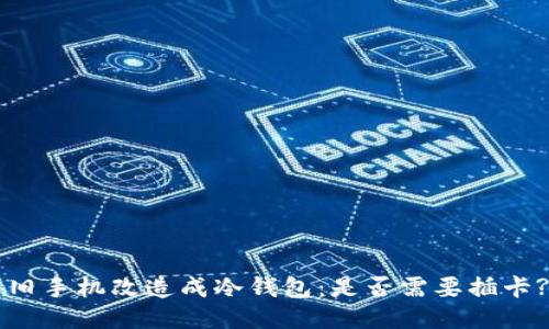 旧手机改造成冷钱包：是否需要插卡?