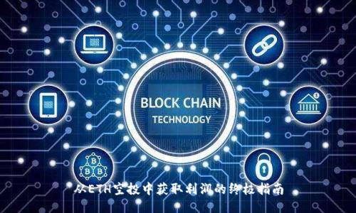 从ETH空投中获取利润的终极指南