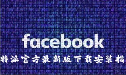 B特派官方最新版下载安装指南