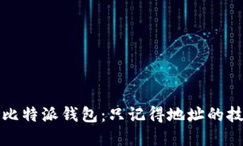 如何找回比特派钱包：只记得地址的技巧和方法