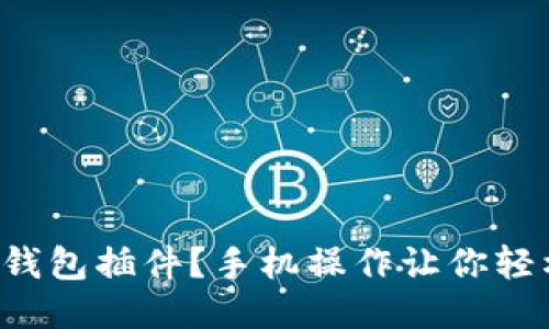 缺少冷钱包插件？手机操作让你轻松应对！