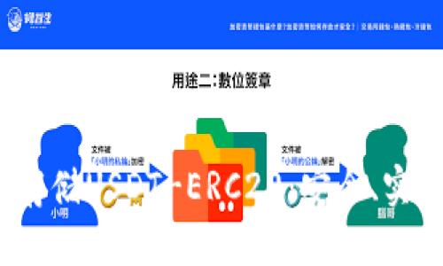  冷钱包存储USDT-ERC20：安全、实用的选择