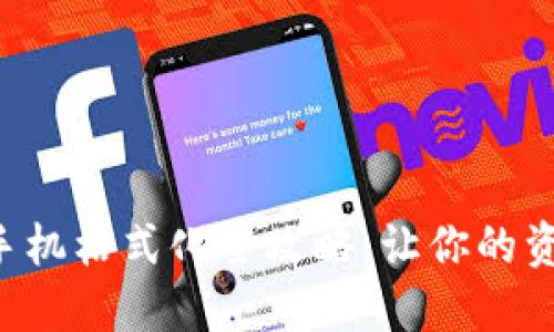 比特派钱包手机格式化全攻略，让你的资产安全无忧！