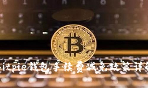 Bitpie钱包手续费减免政策详解