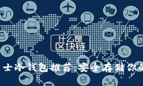 2023年男士冷钱包推荐：安全存储你的数字资产