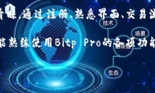 baoti“Bitp Pro使用指南：轻松掌握加密货币交易”/baoti  
Bitp Pro, 加密货币, 交易平台/guanjianci  

引言
在当今快速发展的数字经济中，加密货币交易越来越受到关注。而Bitp Pro作为一款功能强大的交易平台，为用户提供了便捷的交易体验。那么，如何有效地使用Bitp Pro呢？让我们一起深入探讨这个引人入胜的话题！

什么是Bitp Pro？
Bitp Pro是一款针对加密货币交易的专业平台，旨在为用户提供高效、安全、便捷的交易体验。无论你是加密货币交易的新手还是经验丰富的投资者，Bitp Pro都拥有友好的用户界面和丰富的功能，能够满足不同用户的需求！多么令人振奋！

注册与登录
开始使用Bitp Pro的第一步是注册一个账户。以下是简洁的步骤：
ul
  li访问Bitp Pro官网。/li
  li点击“注册”按钮，填写相关信息，包括邮箱地址和密码。/li
  li验证电子邮件，确认注册。/li
  li登录到账户，完成身份验证以确保安全。/li
/ul
完成这些步骤后，你就可以开始享受加密货币交易的乐趣了！

用户界面及功能介绍
登录后，会看到的用户界面。这种设计不仅美观，更重要的是让用户能够直观地找到所需的功能。主要功能区包括：
ul
  listrong市场行情/strong：实时显示各大币种的价格及变动情况，让你随时掌握市场脉搏。/li
  listrong交易区/strong：在这里，你可以进行买入、卖出操作，设置限价或市价单，灵活应对市场变化。/li
  listrong账户管理/strong：管理你的资产，包括存款、提现和交易记录查看。/li
  listrong安全设置/strong：设置两步验证、修改密码等，提高账户安全。/li
/ul

如何进行交易
掌握交易流程是使用Bitp Pro的关键！下面将详细介绍如何操作：
h4选择交易对/h4
在交易区，你需要先选择交易对。比如，如果你想用比特币（BTC）购买以太坊（ETH），就需要找到BTC/ETH的交易对。选择你感兴趣的币种，点击进入交易页面。

h4下单类型/h4
Bitp Pro支持多种下单方式，包括：
ul
  listrong市价单/strong：以当前市场价格立即成交，非常适合把握短期交易机会。/li
  listrong限价单/strong：设定买入或卖出的价格，只有当市场价格达到设定值时，订单才会成交，这样可以更好地控制交易成本。/li
/ul
根据自己的交易策略选择合适的下单方式，灵活应对市场！

h4设置交易参数/h4
在下单前，可以设置一些交易参数，比如订单数量、止损和止盈价格等。这些设置有助于你在交易中减少风险，保护资产安全。

h4确认交易/h4
设置好所有参数后，仔细检查订单信息，然后点击“买入”或“卖出”按钮，交易便完成了！

资产管理与安全
在加密货币交易中，资产管理和安全非常重要！Bitp Pro提供了多种安全措施，确保你的资金安全：
ul
  listrong两步验证/strong：开启两步验证，确保账户在登录和交易时获得额外保护。/li
  listrong冷钱包存储/strong：大部分资金存放在冷钱包中，防止黑客攻击。/li
  listrong定期安全审核/strong：平台定期进行安全审核，以保障用户信息和资金安全。/li
/ul
牢记这些安全措施，保护好自己的资产，才可以在这片波动的市场中安心交易！

社区与支持
Bitp Pro不仅仅是一个交易平台，还是一个充满活力的社区。用户可以在平台上交流交易经验和市场动态！这让每一个投资者都能在不断的学习和分享中取得进步！

如果在使用过程中遇到问题，Bitp Pro提供了全面的客户支持，包括在线客服、FAQ和用户指南。遇到难题不要慌张，可以随时寻求帮助。

总结
作为一个日益流行的加密货币交易平台，Bitp Pro凭借其简洁的界面和强大的功能受到了广大用户的青睐。通过注册、熟悉界面、交易流程、资产管理及安全措施等各个方面的掌握，用户可以轻松享受交易的乐趣！

在这个充满机遇和挑战的市场中，我们共同见证新技术的发展，展望未来的无限可能。总而言之，只要你能熟练使用Bitp Pro的各项功能，就一定能在加密货币的世界中找到自己的位置！

希望这篇指南能帮助你更好地使用Bitp Pro，开始你的加密货币交易之旅！多么令人激动的旅程啊！