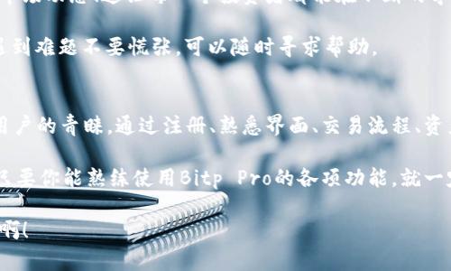 baoti“Bitp Pro使用指南：轻松掌握加密货币交易”/baoti  
Bitp Pro, 加密货币, 交易平台/guanjianci  

引言
在当今快速发展的数字经济中，加密货币交易越来越受到关注。而Bitp Pro作为一款功能强大的交易平台，为用户提供了便捷的交易体验。那么，如何有效地使用Bitp Pro呢？让我们一起深入探讨这个引人入胜的话题！

什么是Bitp Pro？
Bitp Pro是一款针对加密货币交易的专业平台，旨在为用户提供高效、安全、便捷的交易体验。无论你是加密货币交易的新手还是经验丰富的投资者，Bitp Pro都拥有友好的用户界面和丰富的功能，能够满足不同用户的需求！多么令人振奋！

注册与登录
开始使用Bitp Pro的第一步是注册一个账户。以下是简洁的步骤：
ul
  li访问Bitp Pro官网。/li
  li点击“注册”按钮，填写相关信息，包括邮箱地址和密码。/li
  li验证电子邮件，确认注册。/li
  li登录到账户，完成身份验证以确保安全。/li
/ul
完成这些步骤后，你就可以开始享受加密货币交易的乐趣了！

用户界面及功能介绍
登录后，会看到的用户界面。这种设计不仅美观，更重要的是让用户能够直观地找到所需的功能。主要功能区包括：
ul
  listrong市场行情/strong：实时显示各大币种的价格及变动情况，让你随时掌握市场脉搏。/li
  listrong交易区/strong：在这里，你可以进行买入、卖出操作，设置限价或市价单，灵活应对市场变化。/li
  listrong账户管理/strong：管理你的资产，包括存款、提现和交易记录查看。/li
  listrong安全设置/strong：设置两步验证、修改密码等，提高账户安全。/li
/ul

如何进行交易
掌握交易流程是使用Bitp Pro的关键！下面将详细介绍如何操作：
h4选择交易对/h4
在交易区，你需要先选择交易对。比如，如果你想用比特币（BTC）购买以太坊（ETH），就需要找到BTC/ETH的交易对。选择你感兴趣的币种，点击进入交易页面。

h4下单类型/h4
Bitp Pro支持多种下单方式，包括：
ul
  listrong市价单/strong：以当前市场价格立即成交，非常适合把握短期交易机会。/li
  listrong限价单/strong：设定买入或卖出的价格，只有当市场价格达到设定值时，订单才会成交，这样可以更好地控制交易成本。/li
/ul
根据自己的交易策略选择合适的下单方式，灵活应对市场！

h4设置交易参数/h4
在下单前，可以设置一些交易参数，比如订单数量、止损和止盈价格等。这些设置有助于你在交易中减少风险，保护资产安全。

h4确认交易/h4
设置好所有参数后，仔细检查订单信息，然后点击“买入”或“卖出”按钮，交易便完成了！

资产管理与安全
在加密货币交易中，资产管理和安全非常重要！Bitp Pro提供了多种安全措施，确保你的资金安全：
ul
  listrong两步验证/strong：开启两步验证，确保账户在登录和交易时获得额外保护。/li
  listrong冷钱包存储/strong：大部分资金存放在冷钱包中，防止黑客攻击。/li
  listrong定期安全审核/strong：平台定期进行安全审核，以保障用户信息和资金安全。/li
/ul
牢记这些安全措施，保护好自己的资产，才可以在这片波动的市场中安心交易！

社区与支持
Bitp Pro不仅仅是一个交易平台，还是一个充满活力的社区。用户可以在平台上交流交易经验和市场动态！这让每一个投资者都能在不断的学习和分享中取得进步！

如果在使用过程中遇到问题，Bitp Pro提供了全面的客户支持，包括在线客服、FAQ和用户指南。遇到难题不要慌张，可以随时寻求帮助。

总结
作为一个日益流行的加密货币交易平台，Bitp Pro凭借其简洁的界面和强大的功能受到了广大用户的青睐。通过注册、熟悉界面、交易流程、资产管理及安全措施等各个方面的掌握，用户可以轻松享受交易的乐趣！

在这个充满机遇和挑战的市场中，我们共同见证新技术的发展，展望未来的无限可能。总而言之，只要你能熟练使用Bitp Pro的各项功能，就一定能在加密货币的世界中找到自己的位置！

希望这篇指南能帮助你更好地使用Bitp Pro，开始你的加密货币交易之旅！多么令人激动的旅程啊！
