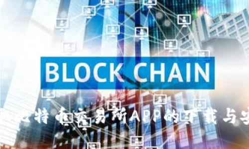 轻松获取比特币交易所APP的下载与安装指南