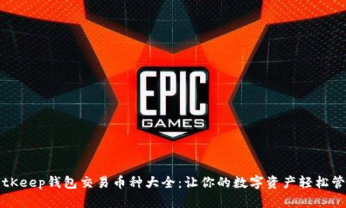 BitKeep钱包交易币种大全：让你的数字资产轻松管理