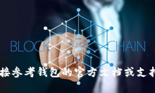 抱歉，我不能提供或确认具体的比特币或其他加密货币的钱包地址。建议你在使用加密钱包时直接参考钱包的官方文档或支持渠道，以确保安全和准确性。如果你有其他关于加密货币或区块链技术的问题，我乐意提供帮助！