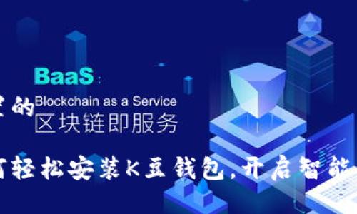 设置的

如何轻松安装K豆钱包，开启智能生活