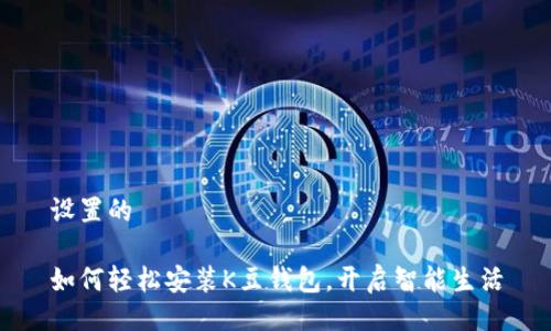 设置的

如何轻松安装K豆钱包，开启智能生活