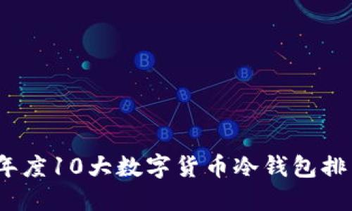 2023年度10大数字货币冷钱包排名揭秘