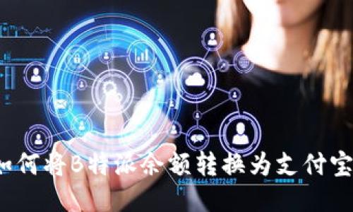 如何将B特派余额转换为支付宝？