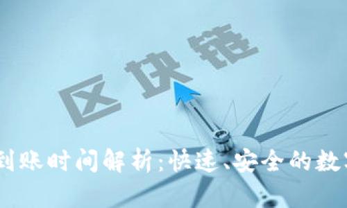 冷钱包USDT到账时间解析：快速、安全的数字货币存储法